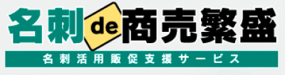 名刺活用販促支援サービス 名刺de商売繁盛の媒体資料