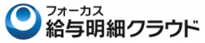 フォーカス給与明細クラウドの媒体資料