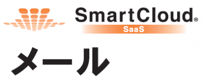 SmartCloudメールの媒体資料