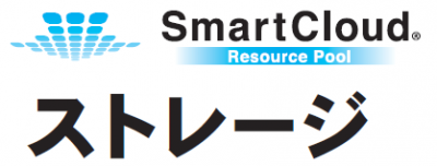 SmartCloud ストレージの媒体資料