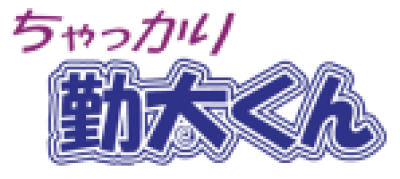 ちゃっかり勤太くんの媒体資料