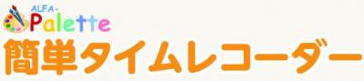 簡単タイムレコーダーの媒体資料