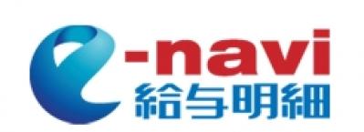 e-navi給与明細の媒体資料