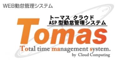 Tomasクラウド（ASP型）の媒体資料