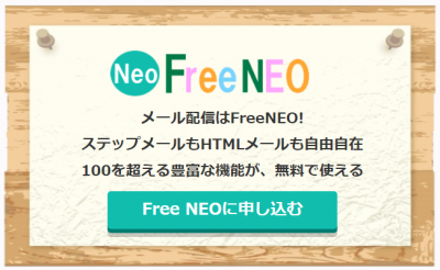 無料メール配信システム「Free Neo」の媒体資料
