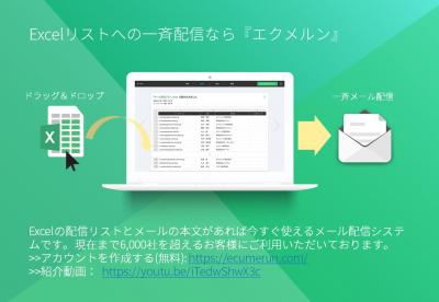 Excelリストへの一斉配信なら『エクメルン』の媒体資料