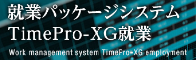 TimePro-XG就業の媒体資料