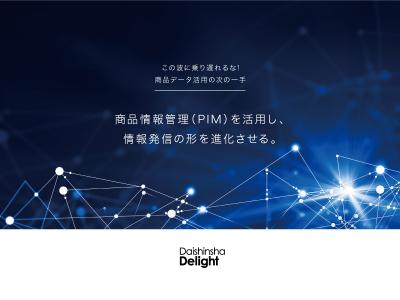 「商品情報管理の次の一手！PIM活用で進化する情報発信の形」の媒体資料