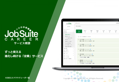中途採用管理システム「ジョブスイート キャリア」の媒体資料