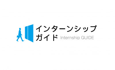 【掲載料無料・成功報酬無料】学生集客するならインターンシップガイド【日本最大級】の媒体資料