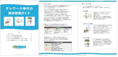 テレワーク時代の勤怠管理ガイドの媒体資料