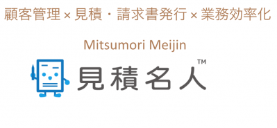 顧客管理 × 見積・請求書発行 × 業務効率化【見積名人】の媒体資料