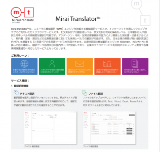 高精度・高セキュア、クラウド型AI自動翻訳「Mirai Translator®」の媒体資料