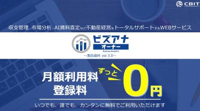 ＼ずっと無料／不動産オーナー様向け ビズアナオーナーの媒体資料