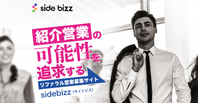 営業支援プラットフォームside bizz（サイドビズ）の媒体資料