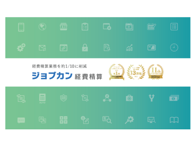 ジョブカン経費精算の媒体資料