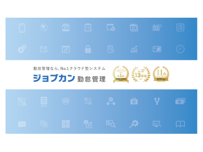 ジョブカン勤怠管理の媒体資料