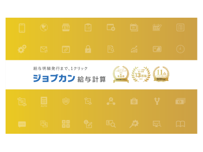 ジョブカン給与計算の媒体資料