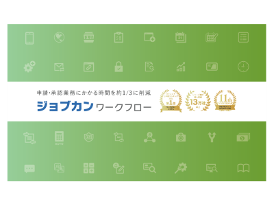 ジョブカンワークフローの媒体資料