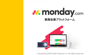 タスク管理・プロジェクト管理は”monday.com”にお任せ！の媒体資料