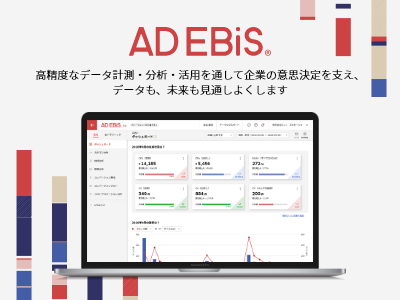 マーケティング効果測定ツール「アドエビス」の媒体資料